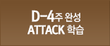 D-4 ϼATTACK н