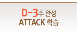 D-3 ϼATTACK н