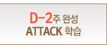 D-2 ϼATTACK н