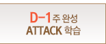 D-1 ϼATTACK н