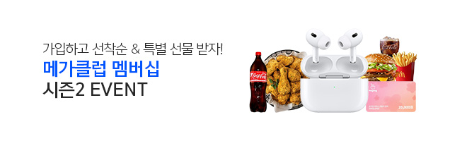 메가클럽 멤버십 시즌2 2차 이벤트