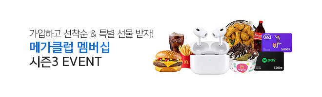 메가클럽 멤버십 시즌3 2차 이벤트