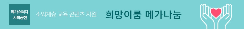 소외계층 교육 콘텐츠 지원  희망이름 메가나눔