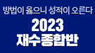 메가스터디메인/메가스터디학원/2023 재수종합반