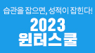 메가스터디메인/메가스터디학원/2023 윈터스쿨