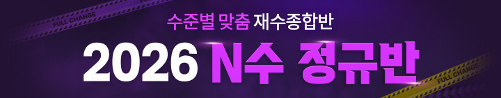 N수 정규반