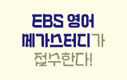 /수능메인_고3·N/하단배너/영어 EBS 기획전 : EBS 영어&영독으로 실력 UP!