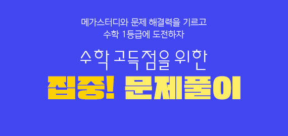 /메가스터디메인/고3N수/왕배너/수학