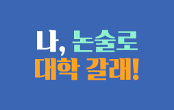 논술메인/상단배너/신학기 논술 기획전 : 2024 논술 지원 전략