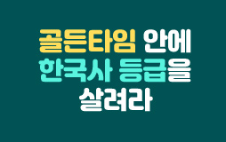 수능메인_고3·N/상단배너/한국사 기획전 : 학습계획 작성하고, 포토카드 받자 ♥