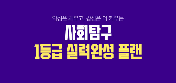 사탐 실력완성 플랜