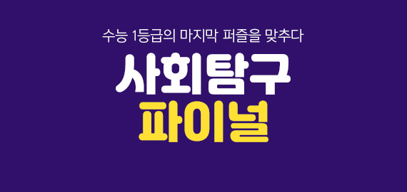 사탐 파이널 기획전