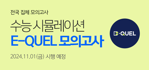 E-QUEL 모의고사