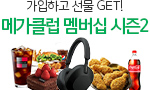 메가클럽 멤버십 시즌2 이벤트