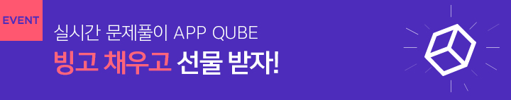 큐브 빙고 이벤트