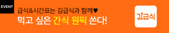 김급식 이벤트