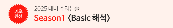 2025 대비 수리논술 S1 <Basic 해석>