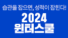메가스터디메인/메가스터디학원/2024 윈터스쿨