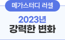 2023 강력한 변화