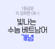 /메가선생님_v2/베트남어/홍빛나/메인/5