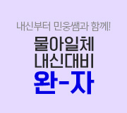 /메가선생님_v2/과학/강민웅/메인/완자