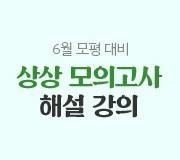 /메가선생님_v2/국어/박담/메인/6평 대비 상상