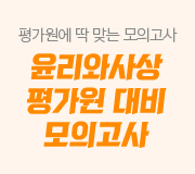 /메가선생님_v2/사회/김종익/메인/평가원 모고 윤사