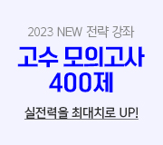 /메가선생님_v2/영어/고수현/메인/2023 고수 모의고사 400제