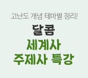 /메가선생님_v2/한국사/김종웅/메인/세계사 주제사 특강