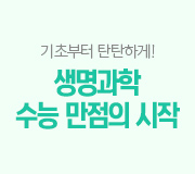 /메가선생님_v2/과학/김희석/메인/수능기초