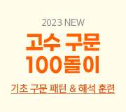 /메가선생님_v2/영어/고수현/메인/2023 고수 구문 100돌이