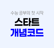 /메가선생님_v2/수학/양승진/메인/스타트 개념코드