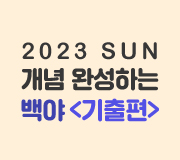 /메가선생님_v2/과학/박선/메인/2023 기출