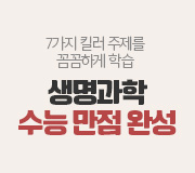 /메가선생님_v2/과학/김희석/메인/만점 완성