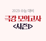 /메가선생님_v2/과학/김성재/메인/2023 극강모고 시즌1