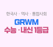 /메가선생님_v2/한국사/이다지/메인/GRWM