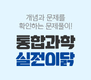 /메가선생님_v2/과학/신승환/메인/실전이닭
