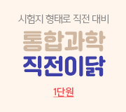 /메가선생님_v2/과학/신승환/메인/직전1단원