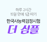 /메가선생님_v2/한국사/고종훈/메인/더 심플