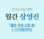 /메가선생님_v2/수학/장영진/메인/월간장영진 7월호