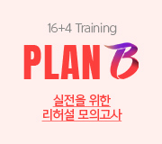 /메가선생님_v2/과학/배기범/메인/PLAN B 16+4 Training