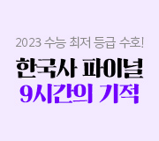 /메가선생님_v2/한국사/이다지/메인/한국사 파이널