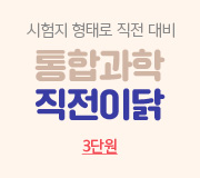 /메가선생님_v2/과학/신승환/메인/직전3