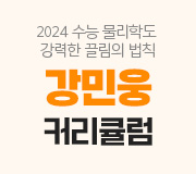 /메가선생님_v2/과학/강민웅/메인/2024 커리큐럼