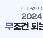 /메가선생님_v2/수학/김성은/메인/2024 무불개