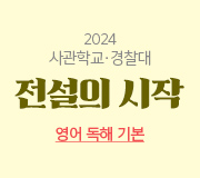/메가선생님_v2/사관학교·경찰대/곽동령/메인/전시영어독해기본