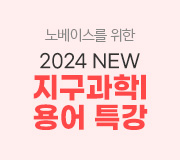 /메가선생님_v2/과학/박선/메인/2024 기초