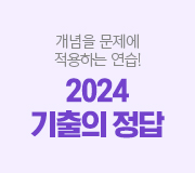 /메가선생님_v2/과학/정훈구/메인/2024 기출