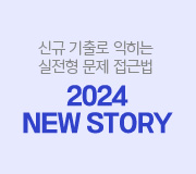 /메가선생님_v2/과학/김희석/메인/2024_뉴스토리