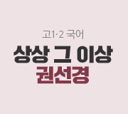 /메가선생님_v2/국어/권선경/메인/1타 홍보